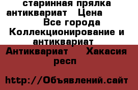 старинная прялка антиквариат › Цена ­ 3 000 - Все города Коллекционирование и антиквариат » Антиквариат   . Хакасия респ.